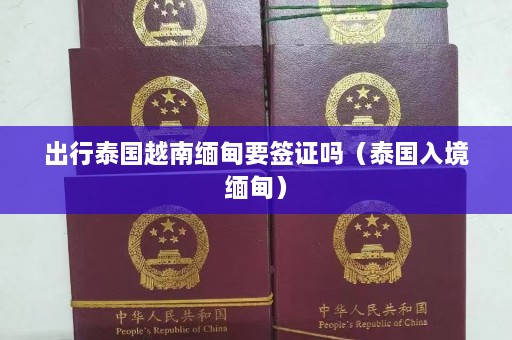 出行泰国越南 *** 要签证吗（泰国入境 *** ）  第1张