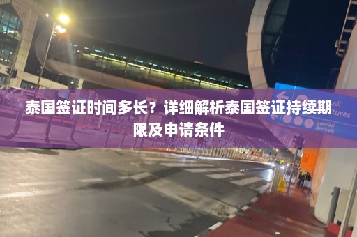 泰国签证时间多长？详细解析泰国签证持续期限及申请条件