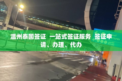 温州泰国签证  一站式签证服务  签证申请、办理、代办