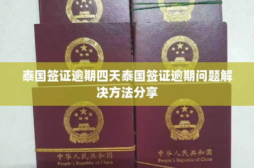 泰国签证逾期四天泰国签证逾期问题解决 *** 分享