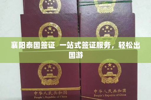 襄阳泰国签证  一站式签证服务，轻松出国游 第1张