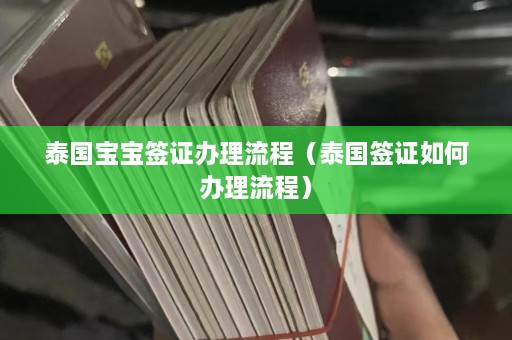 泰国宝宝签证办理流程（泰国签证如何办理流程）  第1张