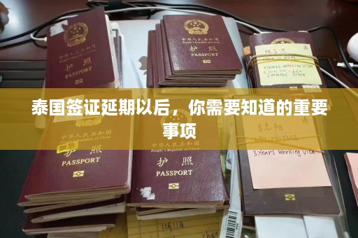 泰国签证延期以后，你需要知道的重要事项  第1张