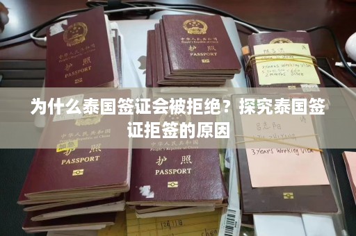 为什么泰国签证会被拒绝？探究泰国签证拒签的原因  第1张