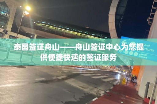 泰国签证舟山——舟山签证中心为您提供便捷快速的签证服务  第1张