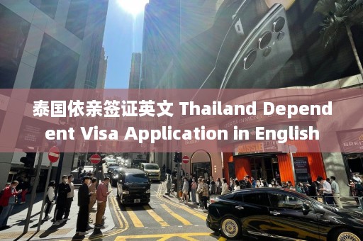 泰国依亲签证英文 Thailand Dependent Visa Application in English