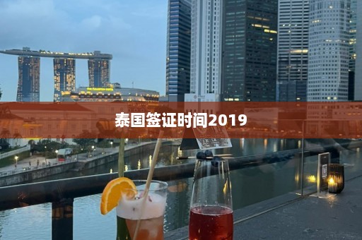 泰国签证时间2019