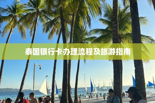 泰国银行卡办理流程及旅游指南