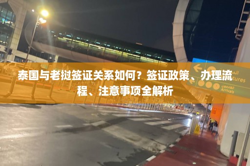 泰国与老挝签证关系如何？签证政策、办理流程、注意事项全解析