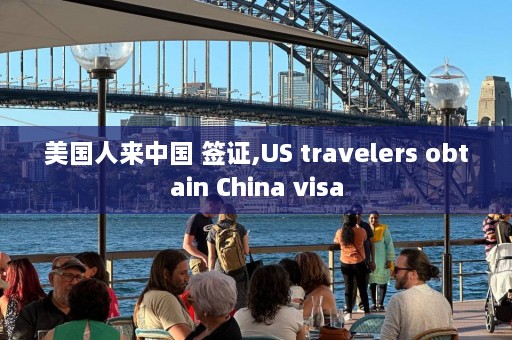 美国人来中国 签证,US travelers obtain China visa