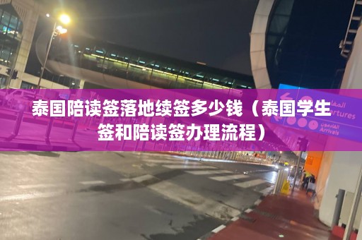 泰国陪读签落地续签多少钱（泰国学生签和陪读签办理流程）  第1张