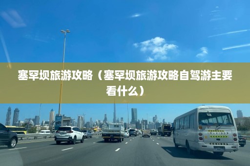 塞罕坝旅游攻略（塞罕坝旅游攻略自驾游主要看什么）