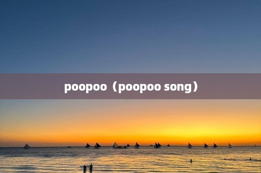 poopoo（poopoo song）