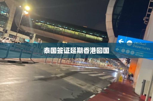 泰国签证延期香港回国