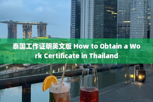 泰国工作证明英文版 How to Obtain a Work Certificate in Thailand