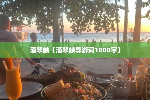 滴翠峡（滴翠峡导游词1000字）