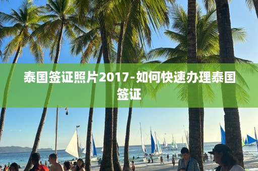 泰国签证照片2017-如何快速办理泰国签证  第1张