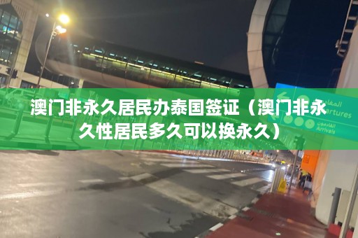  *** 非永久居民办泰国签证（ *** 非永久性居民多久可以换永久）  第1张