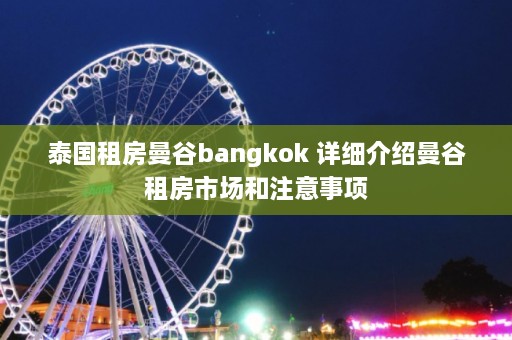 泰国租房曼谷bangkok 详细介绍曼谷租房市场和注意事项  第1张