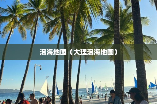 洱海地图（大理洱海地图）