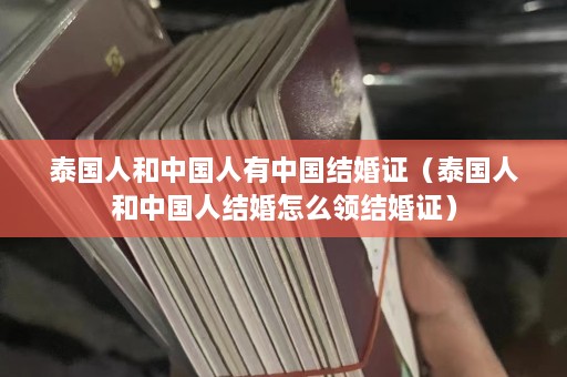 泰国人和中国人有中国结婚证（泰国人和中国人结婚怎么领结婚证）  第1张