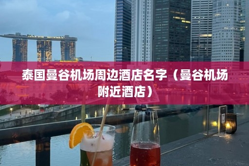 泰国曼谷机场周边酒店名字（曼谷机场附近酒店）  第1张