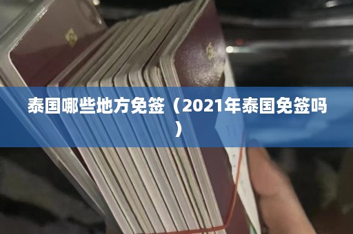 泰国哪些地方免签（2021年泰国免签吗）  第1张