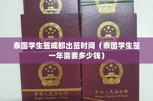 泰国学生签成都出签时间（泰国学生签一年需要多少钱）  第1张