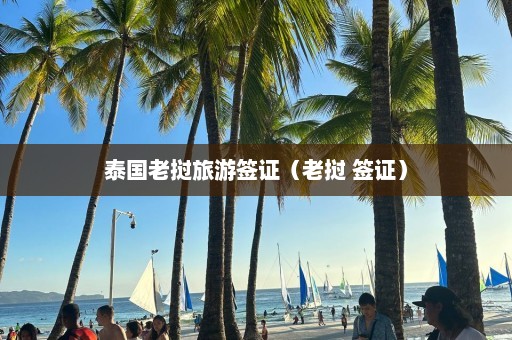 泰国老挝旅游签证（老挝 签证）