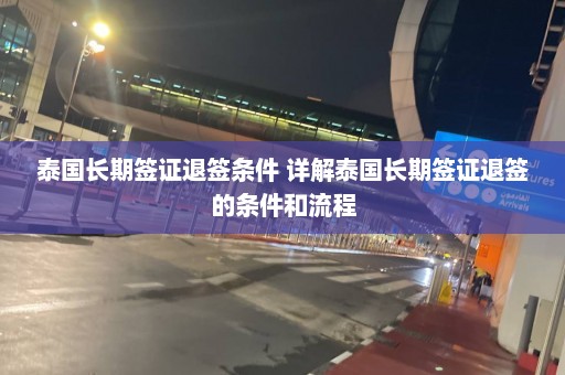 泰国长期签证退签条件 详解泰国长期签证退签的条件和流程