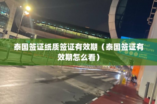 泰国签证纸质签证有效期（泰国签证有效期怎么看）  第1张