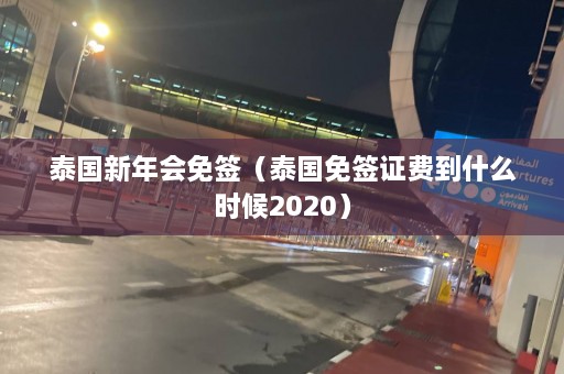 泰国新年会免签（泰国免签证费到什么时候2020）  第1张