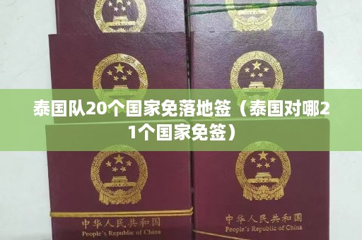 泰国队20个国家免落地签（泰国对哪21个国家免签）  第1张