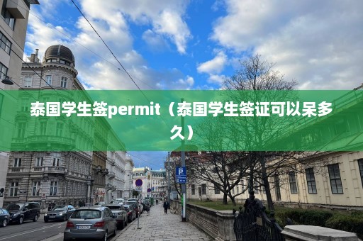 泰国学生签permit（泰国学生签证可以呆多久）