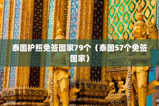 泰国护照免签国家79个（泰国57个免签国家）  第1张