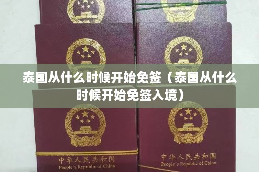 泰国从什么时候开始免签（泰国从什么时候开始免签入境）  第1张