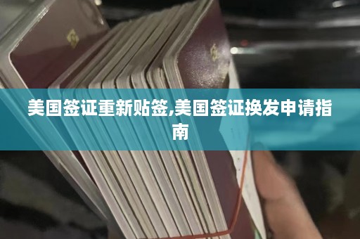 美国签证重新贴签,美国签证换发申请指南  第1张