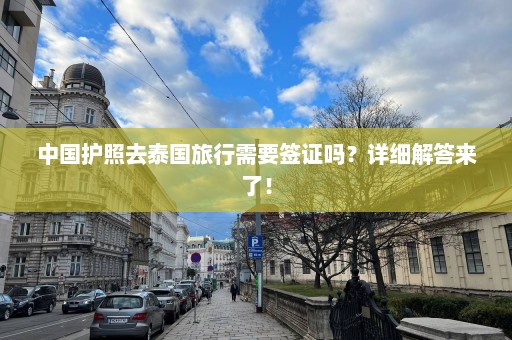 中国护照去泰国旅行需要签证吗？详细解答来了！