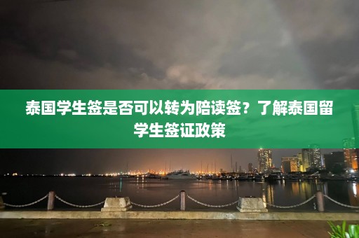 泰国学生签是否可以转为陪读签？了解泰国留学生签证政策