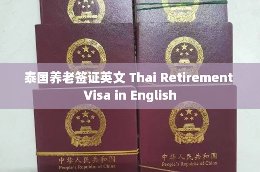 泰国养老签证英文 Thai Retirement Visa in English  第1张