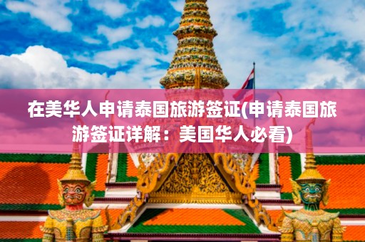 在美华人申请泰国旅游签证(申请泰国旅游签证详解：美国华人必看)  第1张