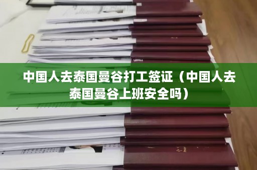 中国人去泰国曼谷打工签证（中国人去泰国曼谷上班安全吗）  第1张