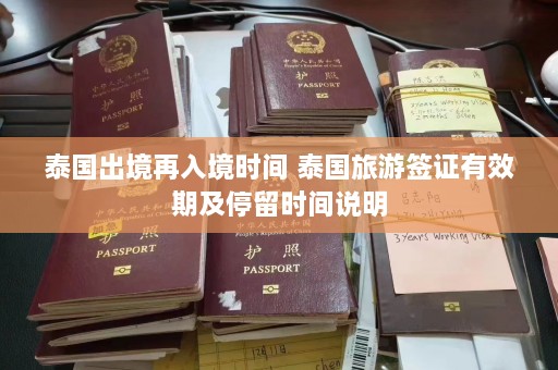 泰国出境再入境时间 泰国旅游签证有效期及停留时间说明  第1张