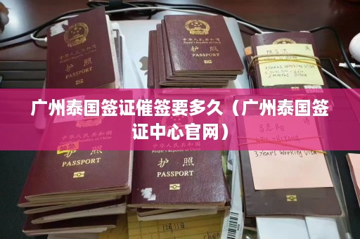 广州泰国签证催签要多久（广州泰国签证中心官网）  第1张