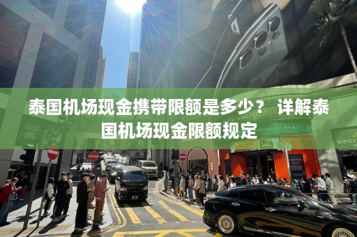 泰国机场现金携带限额是多少？ 详解泰国机场现金限额规定