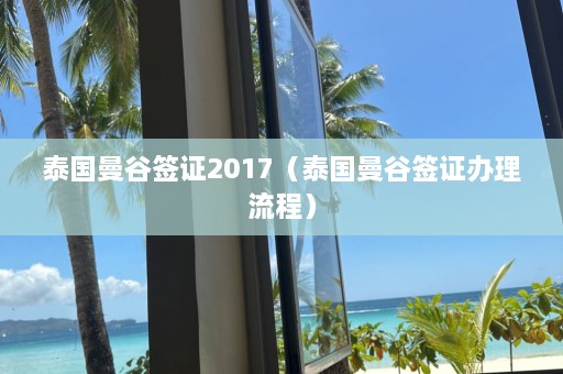 泰国曼谷签证2017（泰国曼谷签证办理流程）  第1张