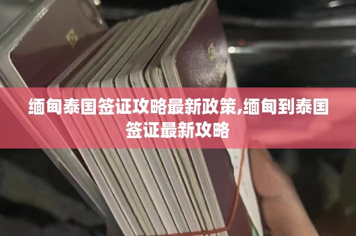  *** 泰国签证攻略最新政策, *** 到泰国签证最新攻略  第1张