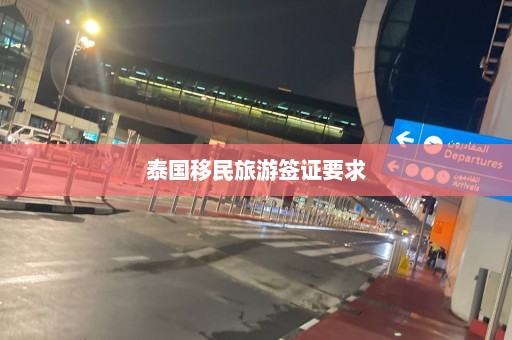 泰国移民旅游签证要求