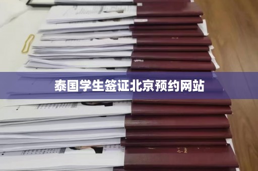 泰国学生签证北京预约网站  第1张