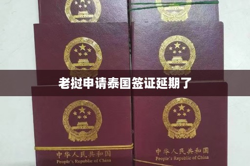 老挝申请泰国签证延期了  第1张